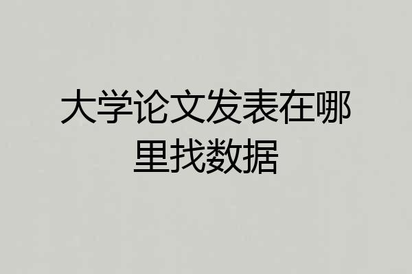 大学论文发表在哪里找数据