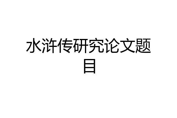 水浒传研究论文题目