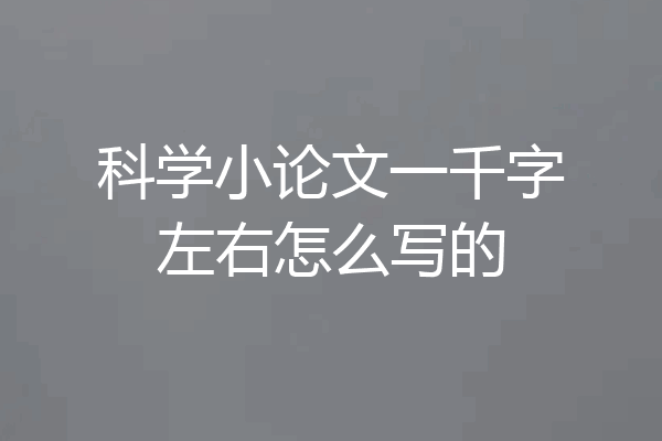 科学小论文一千字左右怎么写的