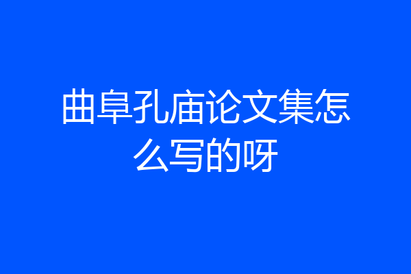 曲阜孔庙论文集怎么写的呀
