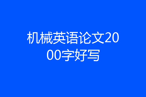 机械英语论文2000字好写