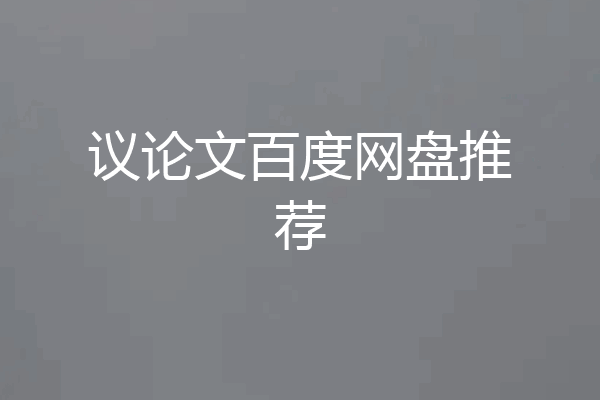 议论文百度网盘推荐