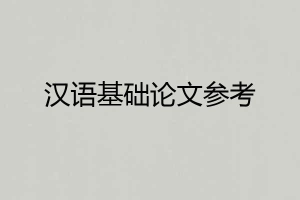 汉语基础论文参考