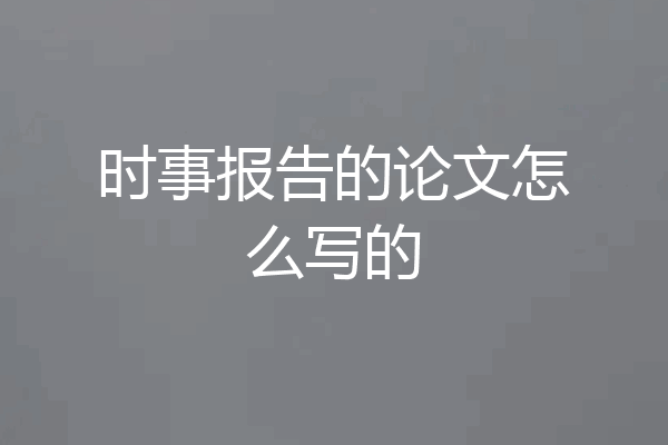 时事报告的论文怎么写的