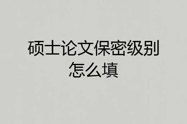 硕士论文保密级别怎么填