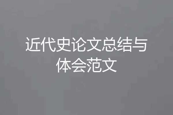 近代史论文总结与体会范文