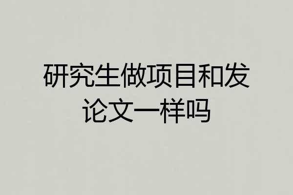 研究生做项目和发论文一样吗