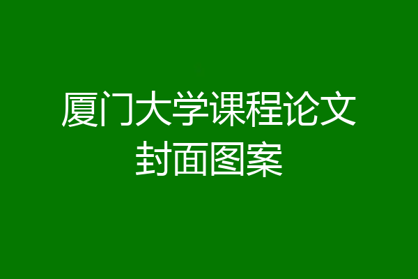 厦门大学课程论文封面图案