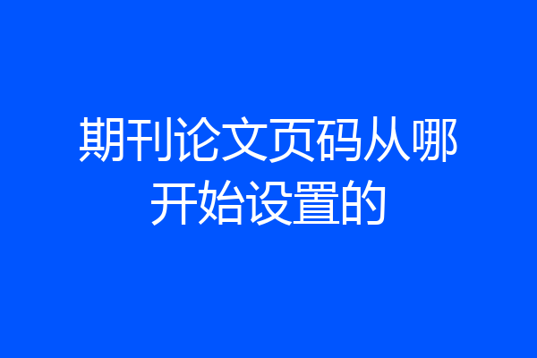 期刊论文页码从哪开始设置的