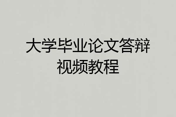 大学毕业论文答辩视频教程