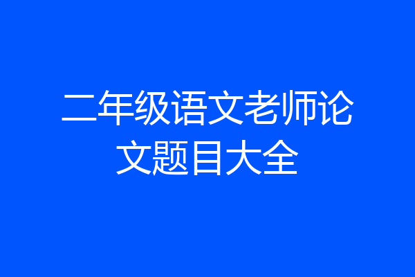 二年级语文老师论文题目大全