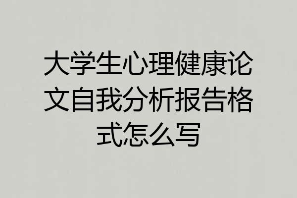 大学生心理健康论文自我分析报告格式怎么写