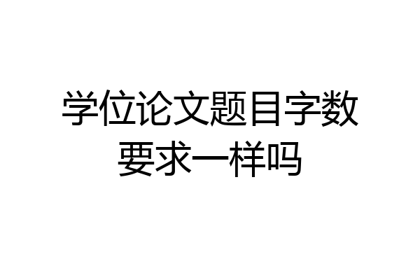 学位论文题目字数要求一样吗