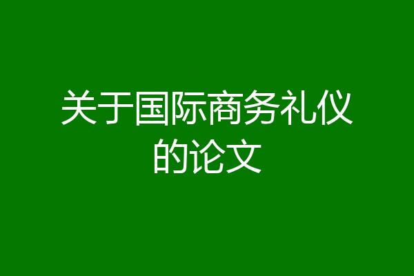 关于国际商务礼仪的论文