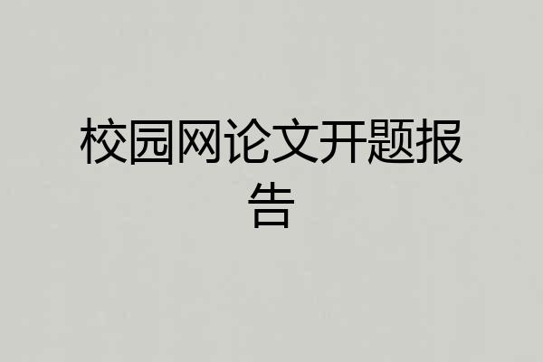 校园网论文开题报告