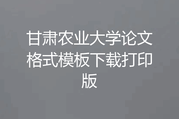 甘肃农业大学论文格式模板下载打印版