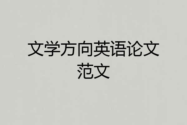 文学方向英语论文范文