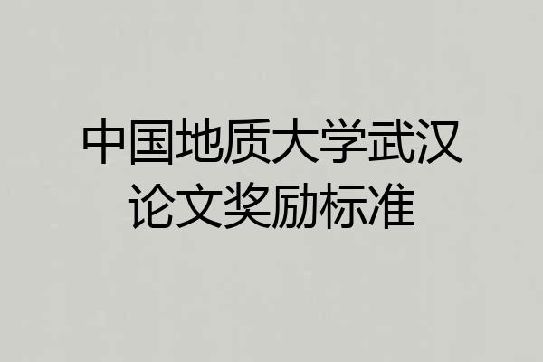 中国地质大学武汉论文奖励标准
