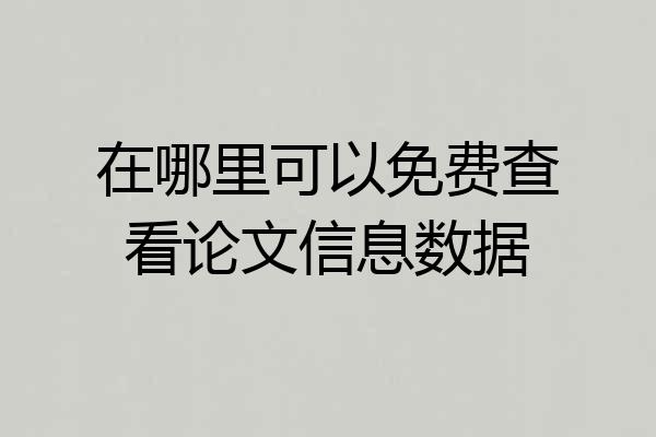 在哪里可以免费查看论文信息数据