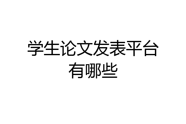 学生论文发表平台有哪些