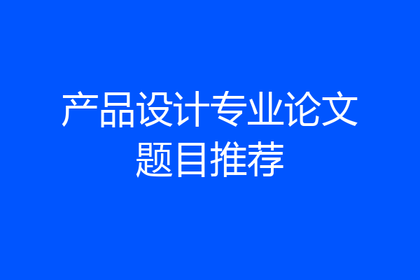 产品设计专业论文题目推荐