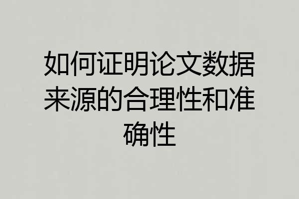 如何证明论文数据来源的合理性和准确性