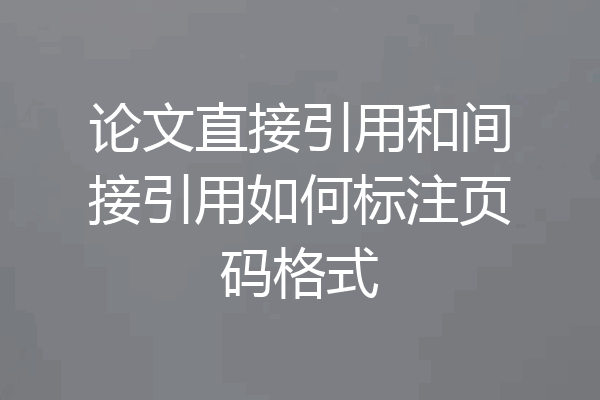 论文直接引用和间接引用如何标注页码格式