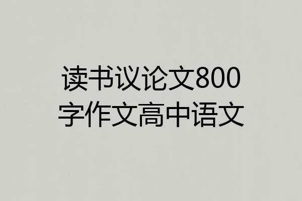 读书议论文800字作文高中语文