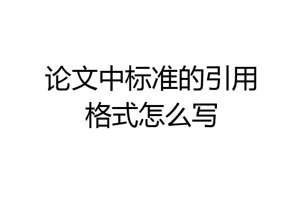 论文中标准的引用格式怎么写