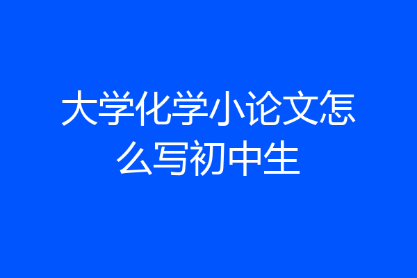 大学化学小论文怎么写初中生
