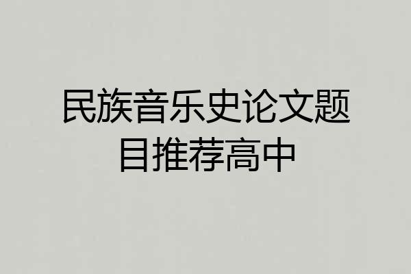 民族音乐史论文题目推荐高中