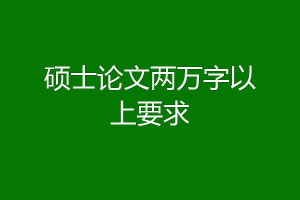 硕士论文两万字以上要求