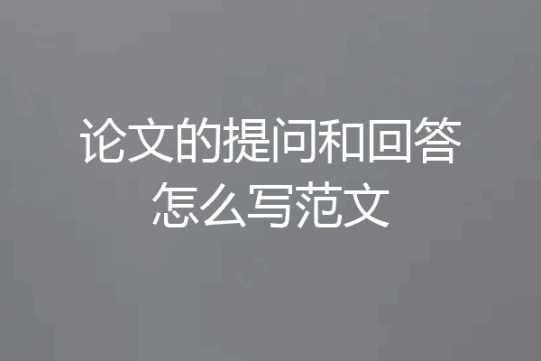 论文的提问和回答怎么写范文