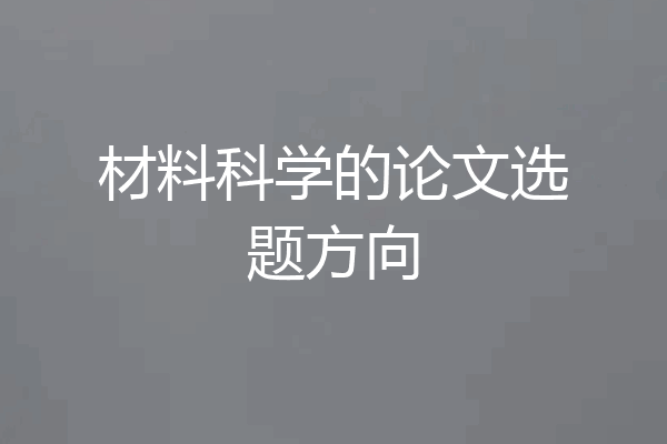 材料科学的论文选题方向