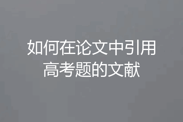 如何在论文中引用高考题的文献