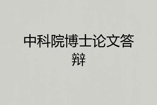 中科院博士论文答辩