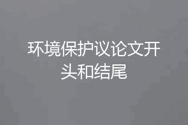 环境保护议论文开头和结尾