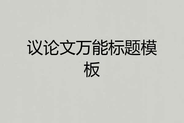 议论文万能标题模板