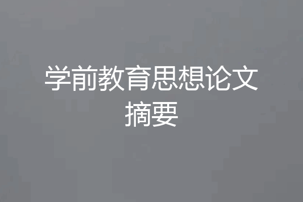 学前教育思想论文摘要