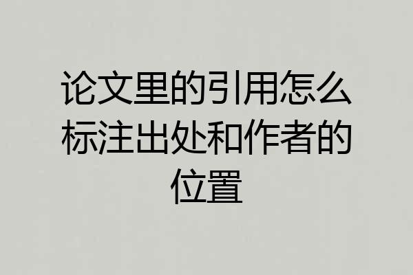 论文里的引用怎么标注出处和作者的位置
