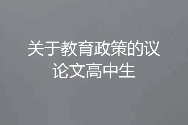 关于教育政策的议论文高中生