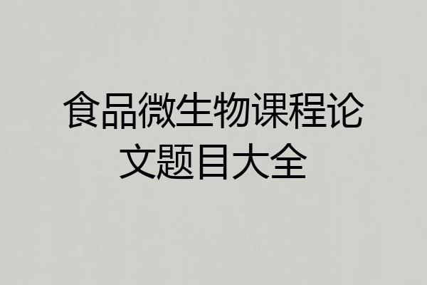 食品微生物课程论文题目大全