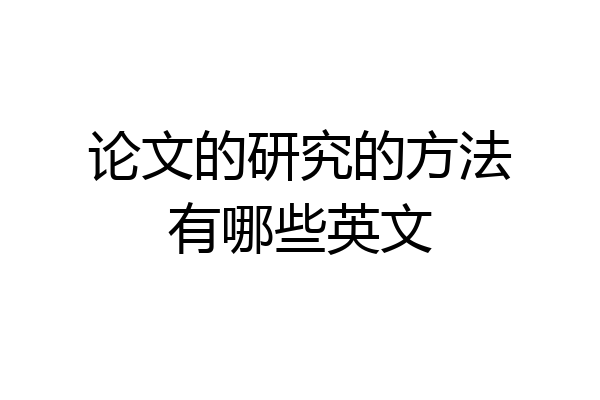论文的研究的方法有哪些英文
