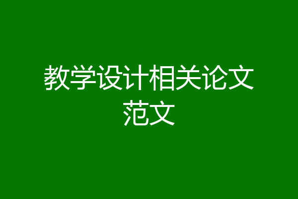 教学设计相关论文范文