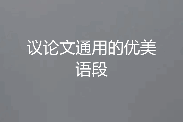 议论文通用的优美语段