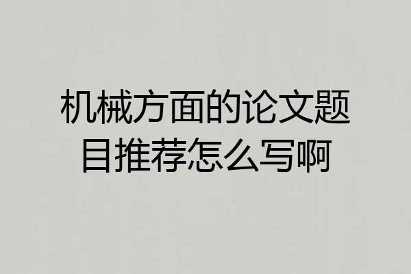机械方面的论文题目推荐怎么写啊