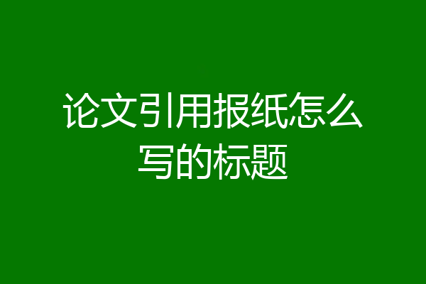 论文引用报纸怎么写的标题