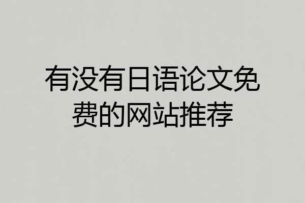 有没有日语论文免费的网站推荐