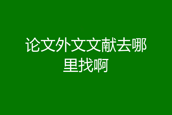 论文外文文献去哪里找啊