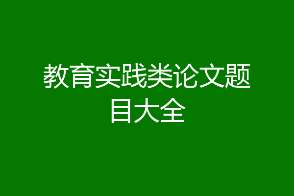 教育实践类论文题目大全